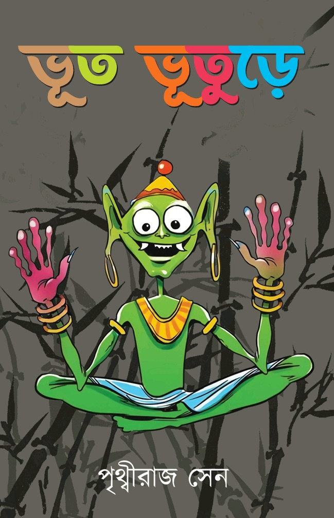 ভূত ভূতুড়ে