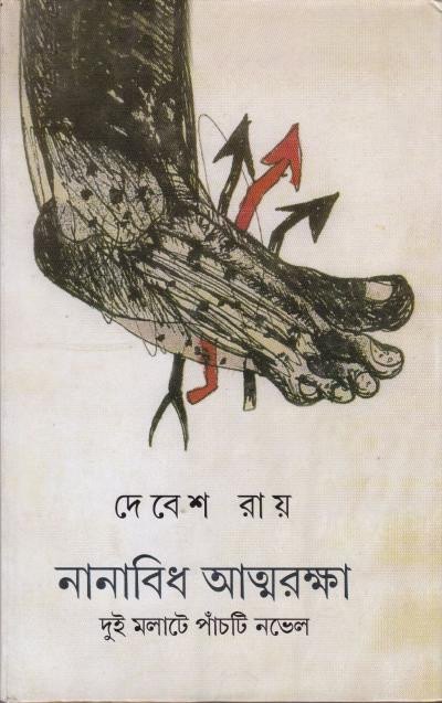 নানাবিধ আত্মরক্ষা : দেবেশ রায়