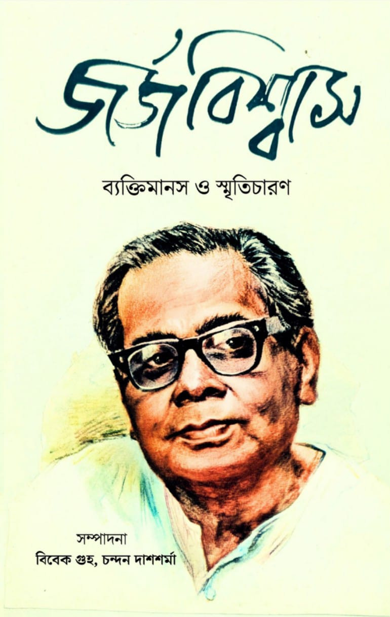 জর্জ বিশ্বাস : ব্যক্তিমানস ও স্মৃতিচারণ