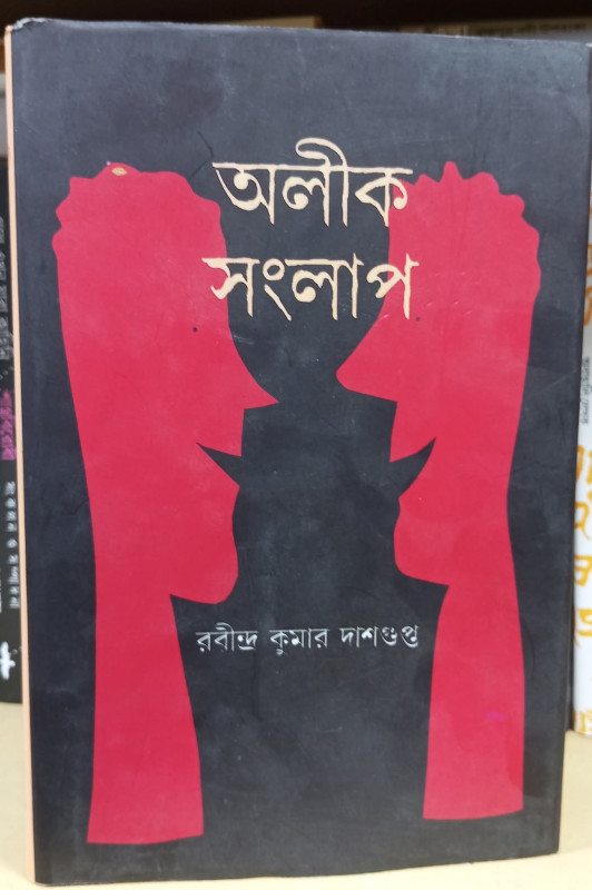 অলীক সংলাপ