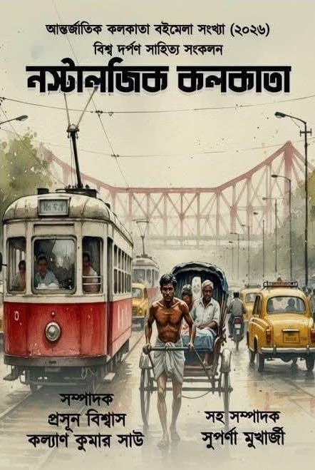 নস্টালজিক কলকাতা