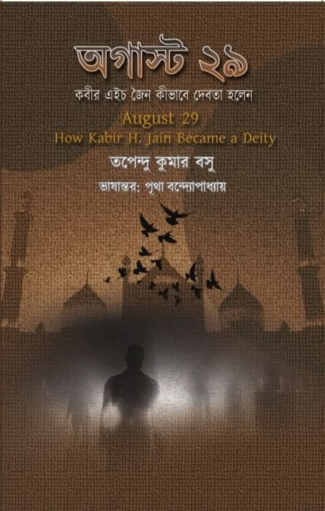 অগাস্ট ২৯ : কবীর এইচ জৈন কীভাবে দেবতা হলেন - তপেন্দু কুমার বসু