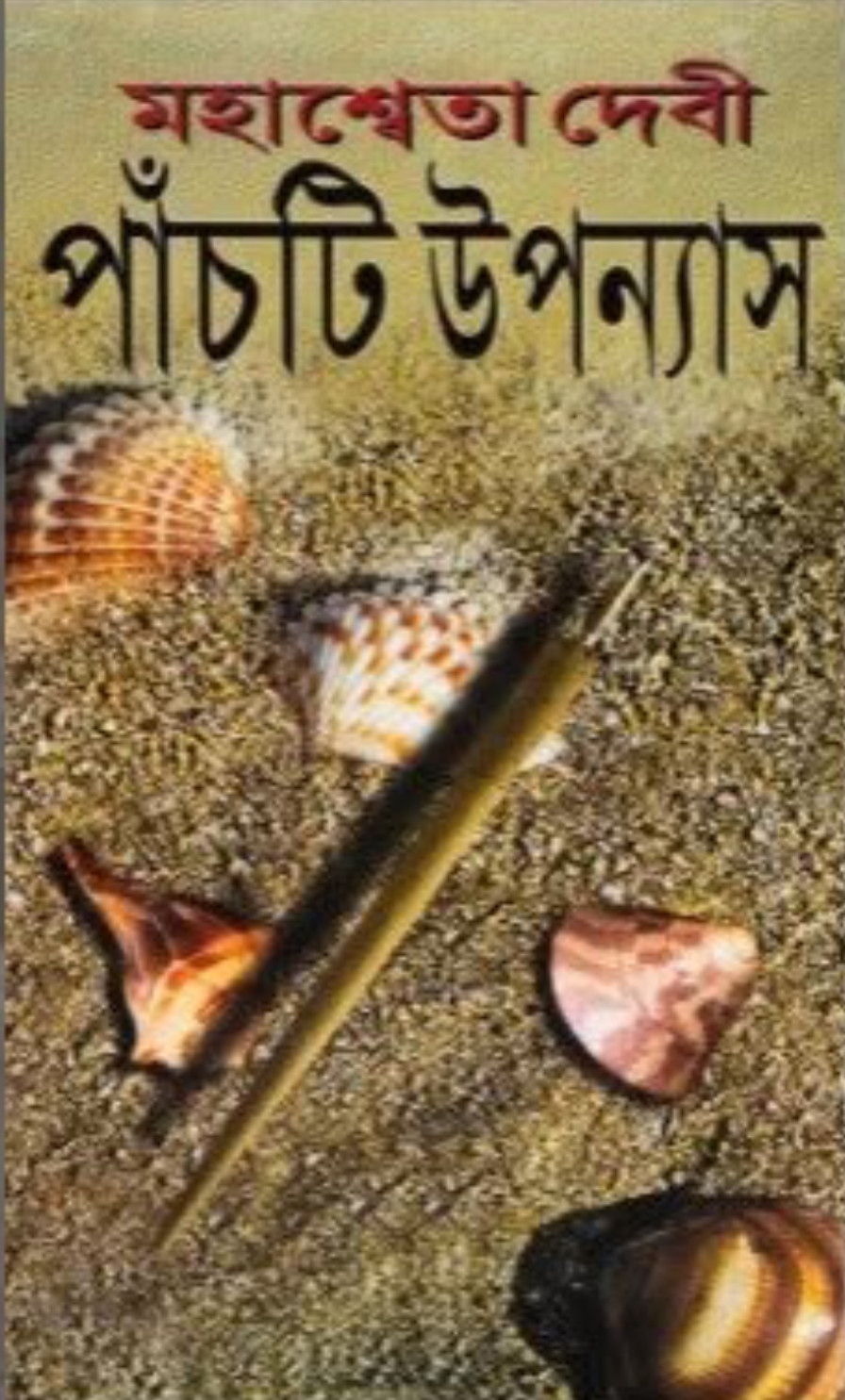 পাঁচটি উপন্যাস : মহাশ্বেতা দেবী
