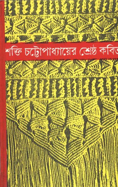 শ্রেষ্ঠ কবিতা : শক্তি চট্টোপাধ্যায়