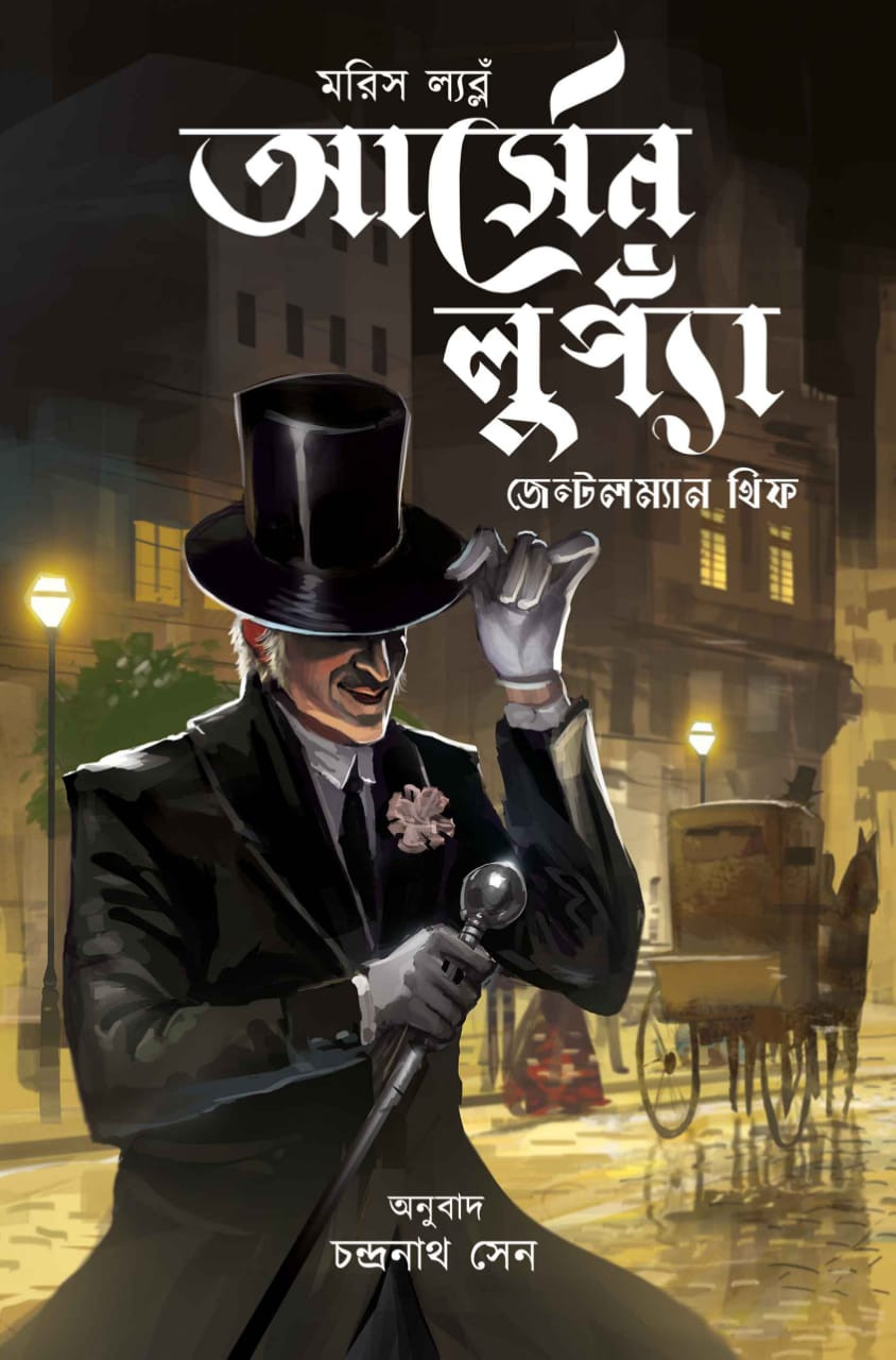 আর্সেন ল্যুঁপা জেন্টলম্যান থিফ