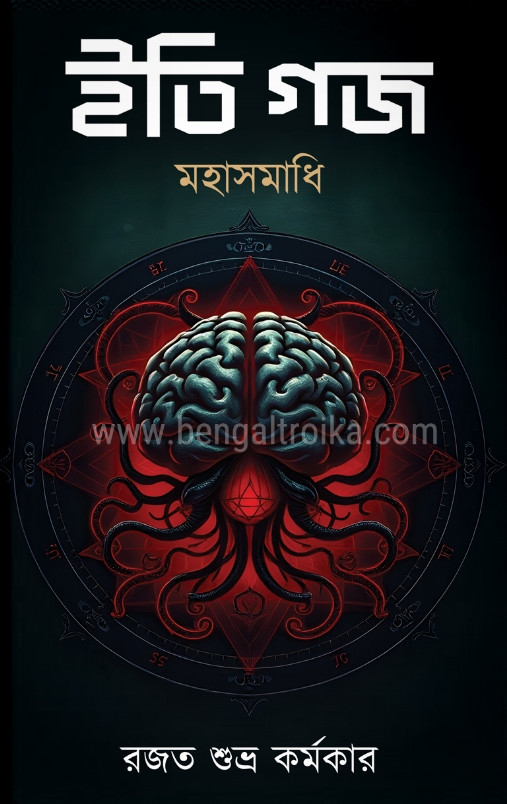 ইতি গজ : মহাসমাধি