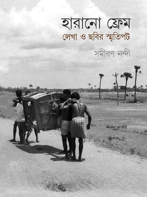 হারানো ফ্রেম : লেখা ও ছবির স্মৃতিপট