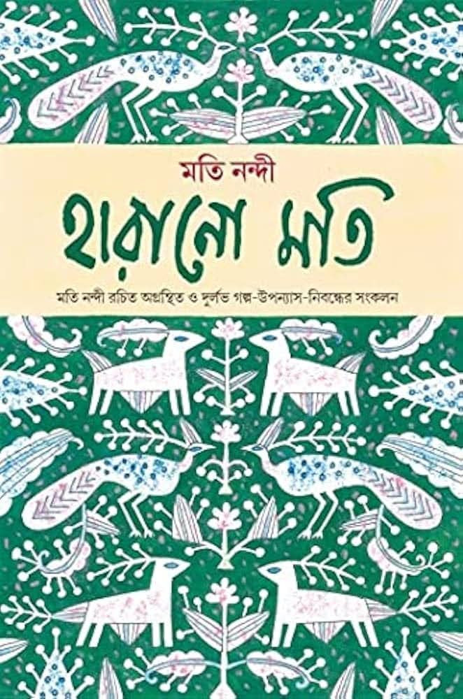 হারানো মতি : মতি নন্দী