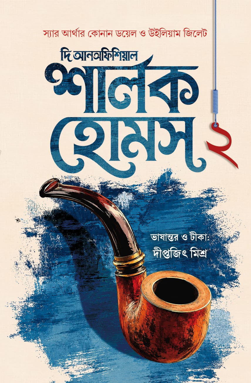 দি আনঅফিশিয়াল শার্লক হোমস ২