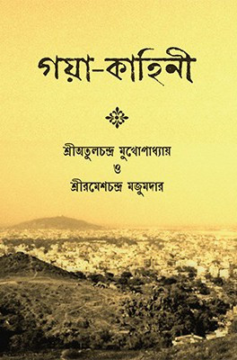 গয়া-কাহিনী