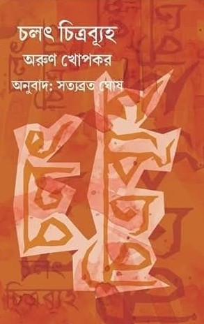 চলৎ চিত্রব্যূহ