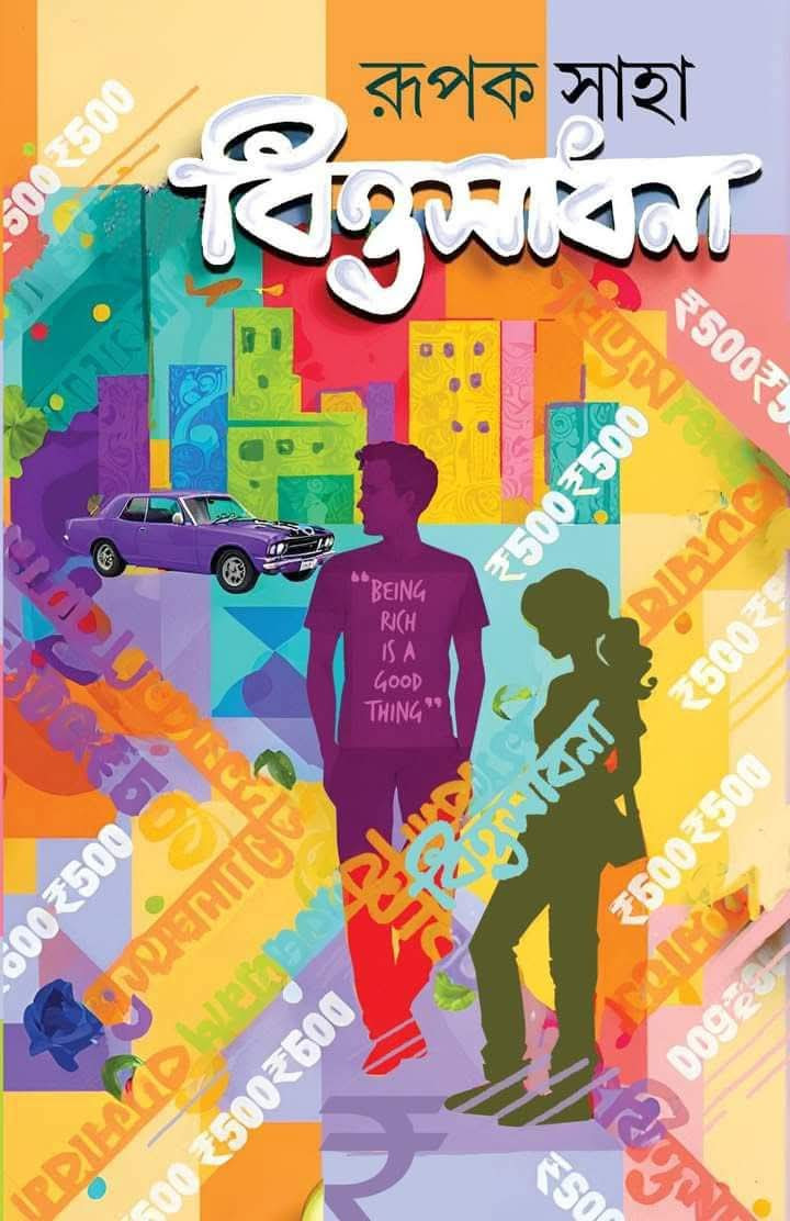 বিত্তসাধনা