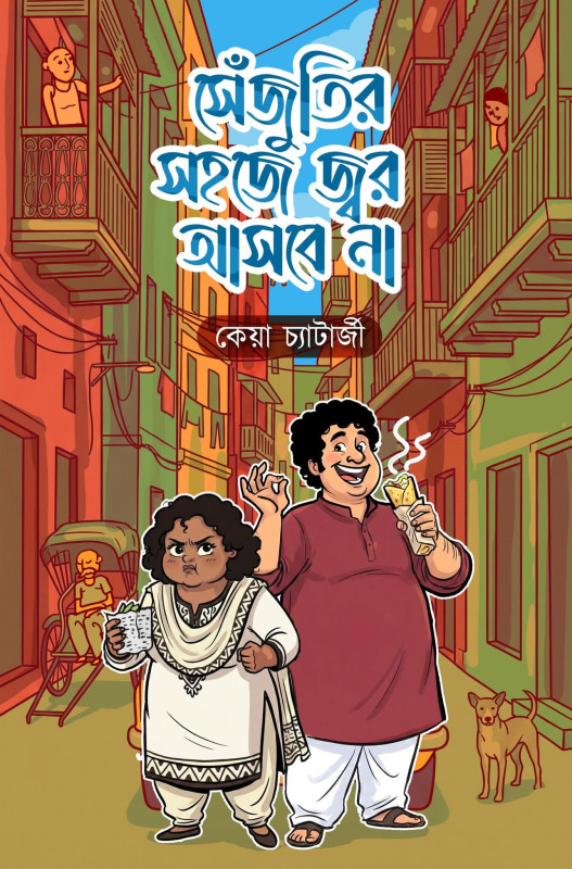 সেঁজুতির সহজে জ্বর আসবে না