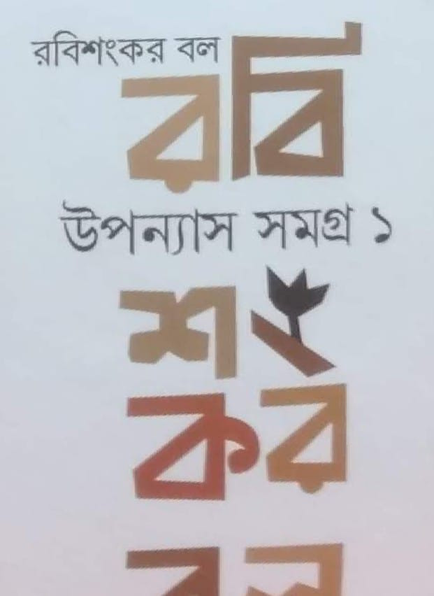 উপন্যাস সমগ্ৰ (খন্ড ১ ও ২ একত্র)