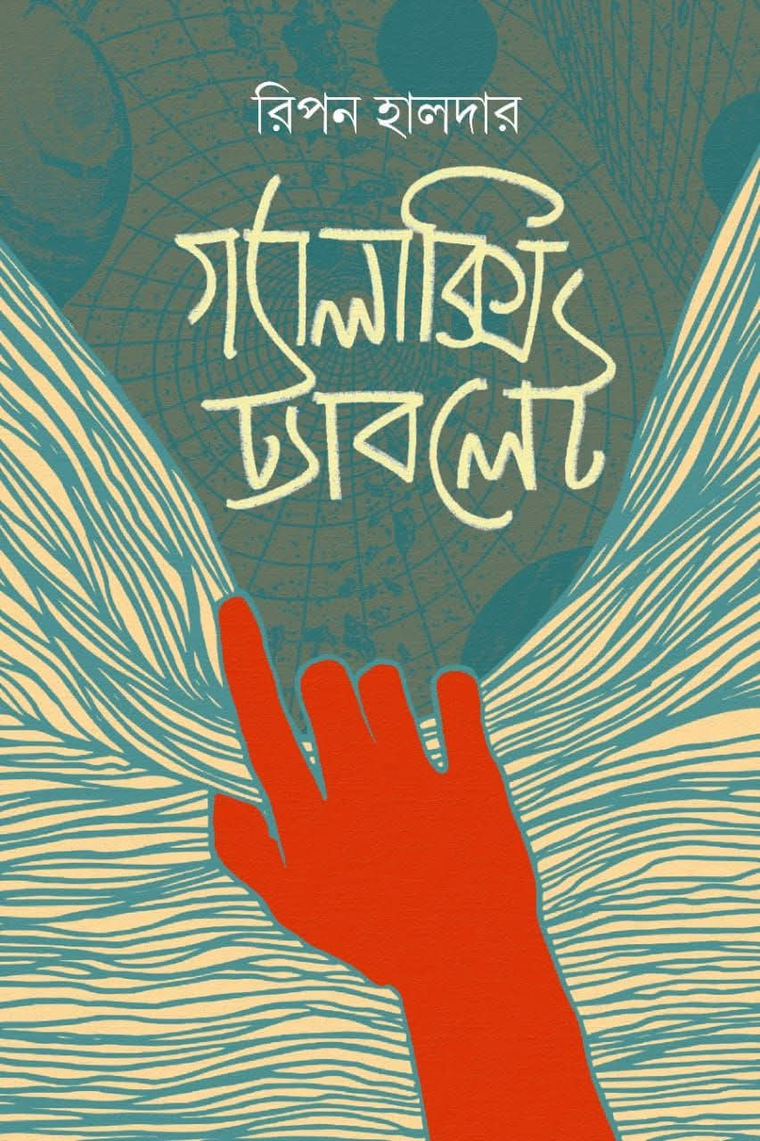 গ্যালাক্সি ট্যাবলেট