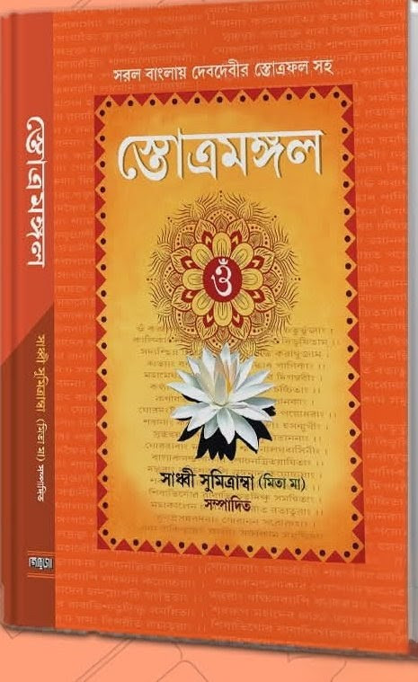 স্তোত্রমঙ্গল