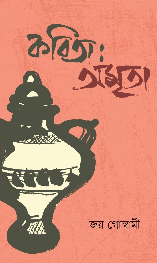 কবিতা: অমৃতা