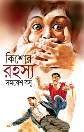 কিশোর রহস্য