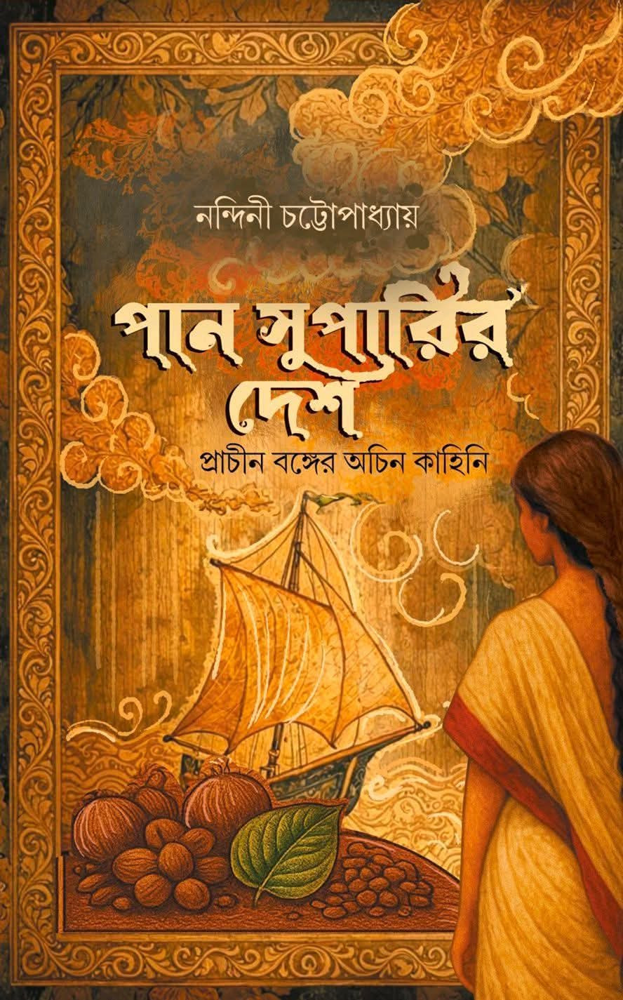 পান সুপারির দেশ : প্রাচীন বঙ্গের অচিন‌ কাহিনি