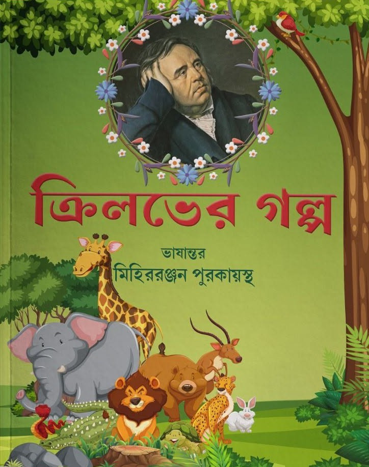 ক্রিলভের গল্প