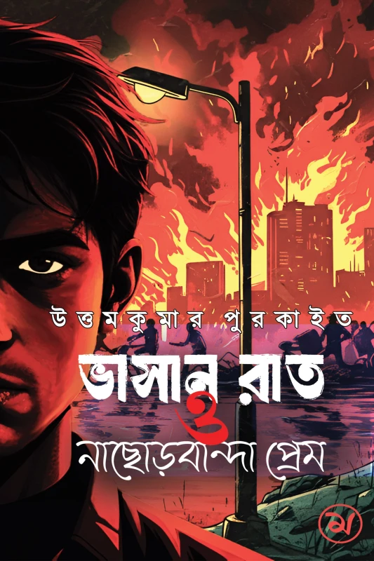 ভাসান রাত ও নাছোড়বান্দা প্রেম