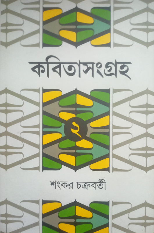 কবিতাসংগ্রহ ২ : শংকর চক্রবর্তী