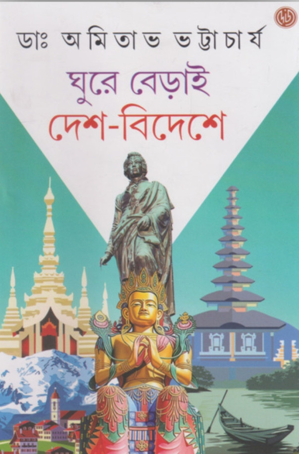 ঘুরে বেড়াই দেশ-বিদেশে