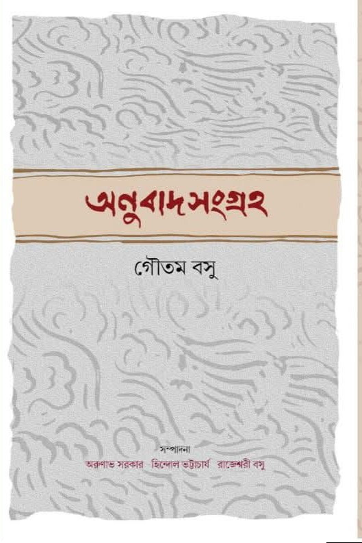 অনুবাদ সংগ্রহ : গৌতম বসু