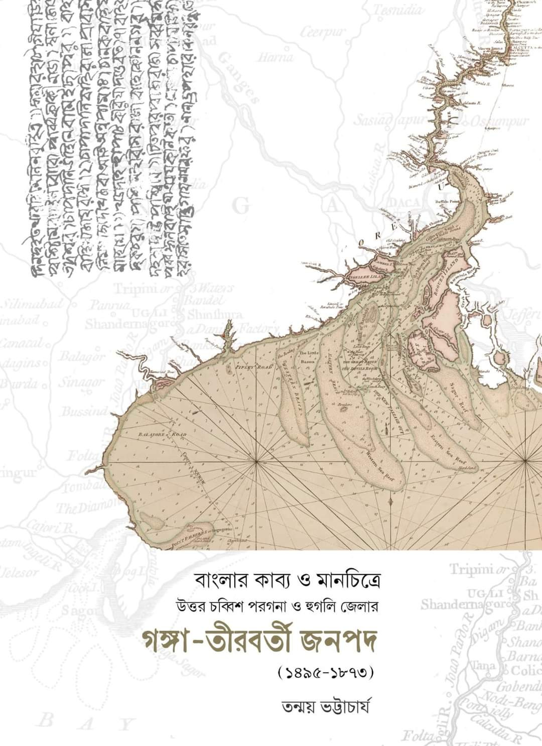 বাংলার কাব্য ও মানচিত্রে উত্তর চব্বিশ পরগনা ও হুগলি জেলার গঙ্গা-তীরবর্তী জনপদ