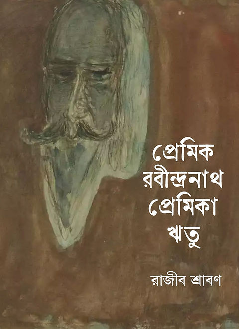 প্রেমিক রবীন্দ্রনাথ প্রেমিকা ঋতু