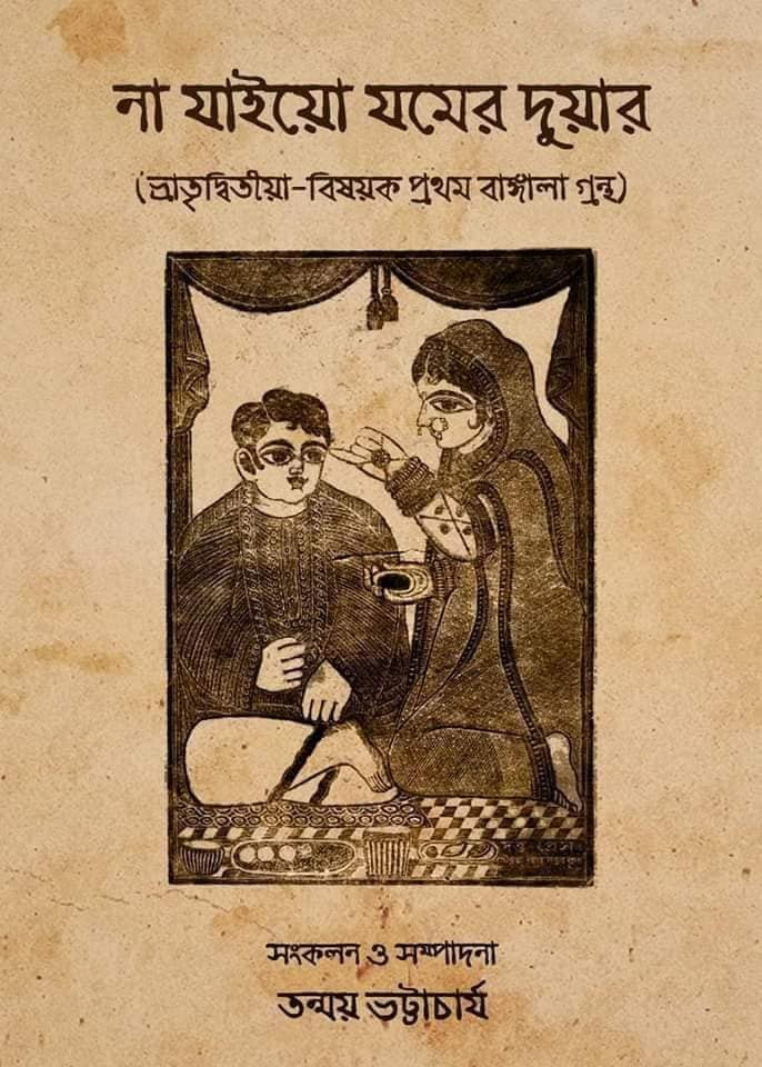 না যাইয়ো যমের দুয়ার