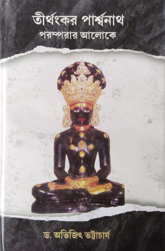 তীর্থংকর পার্শ্বনাথ : পরম্পরার আলোকে