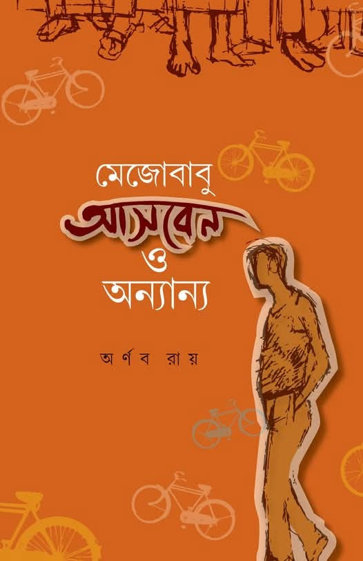মেজোবাবু আসবেন ও অন্যান্য