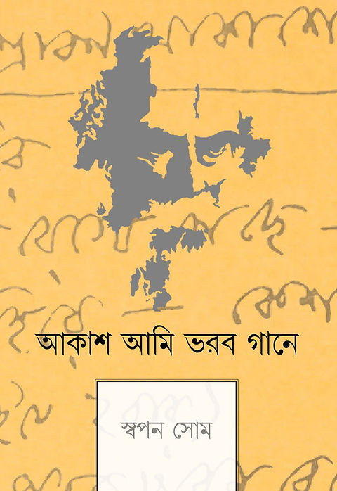 আকাশ আমি ভরব গানে