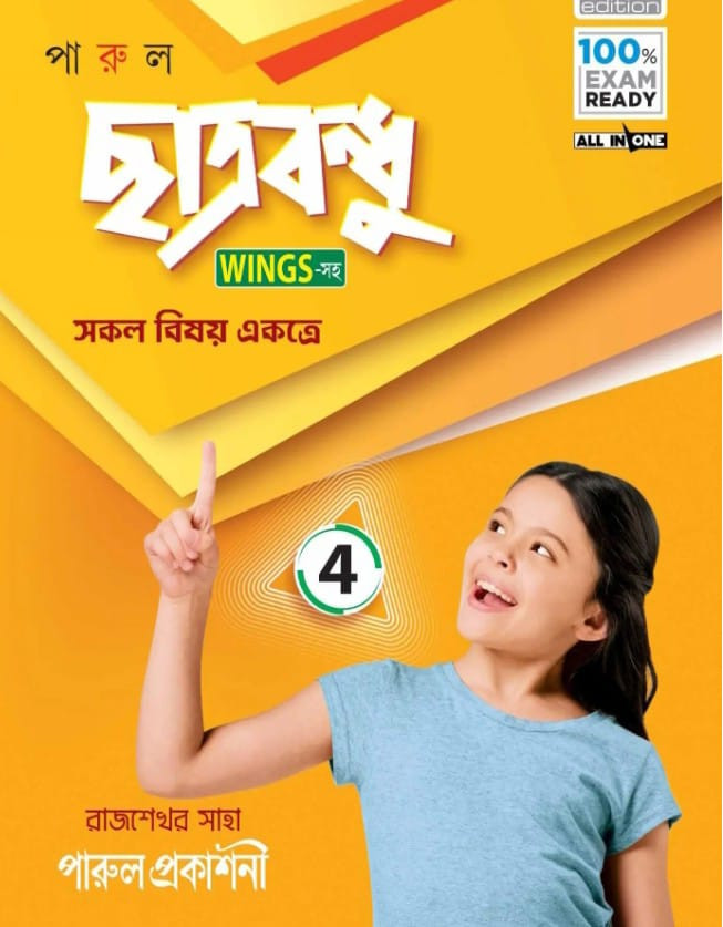 ছাত্রবন্ধু শ্রেণী – ৪ (NEW EDITION)-২০২৪