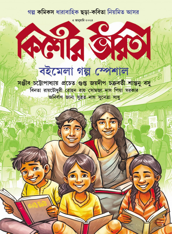 কিশোর ভারতী (জানুয়ারি) বইমেলা গল্প স্পেশাল