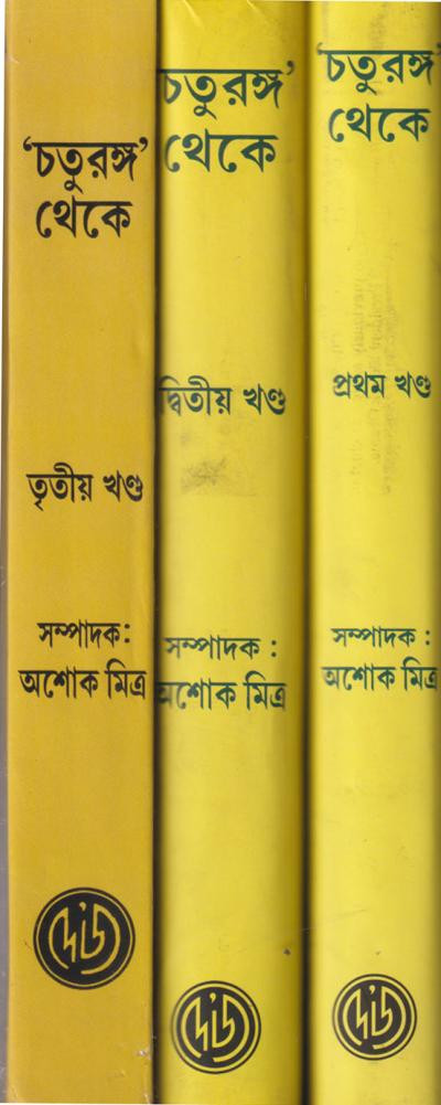 চতুরঙ্গ থেকে (১-৩)
