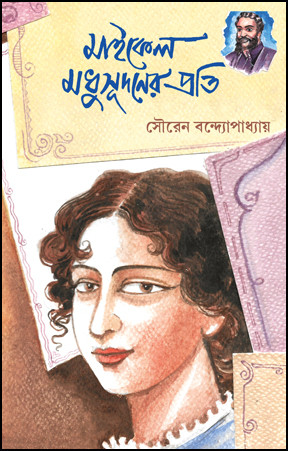 মাইকেল মধুসূদনের প্রতি