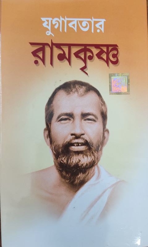 যুগাবতার রামকৃষ্ণ