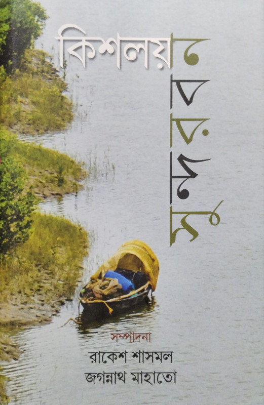 কিশলয় সুন্দরবন