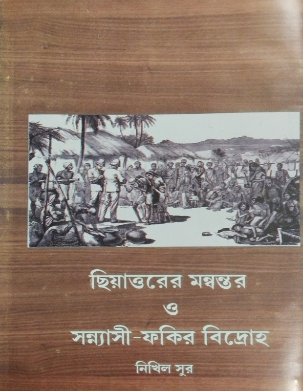 ছিয়াত্তরের মন্বন্তর ও সন্ন্যাসী-ফকির বিদ্রোহ