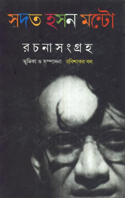 রচনা সংগ্রহ : সদত হসন মন্টো