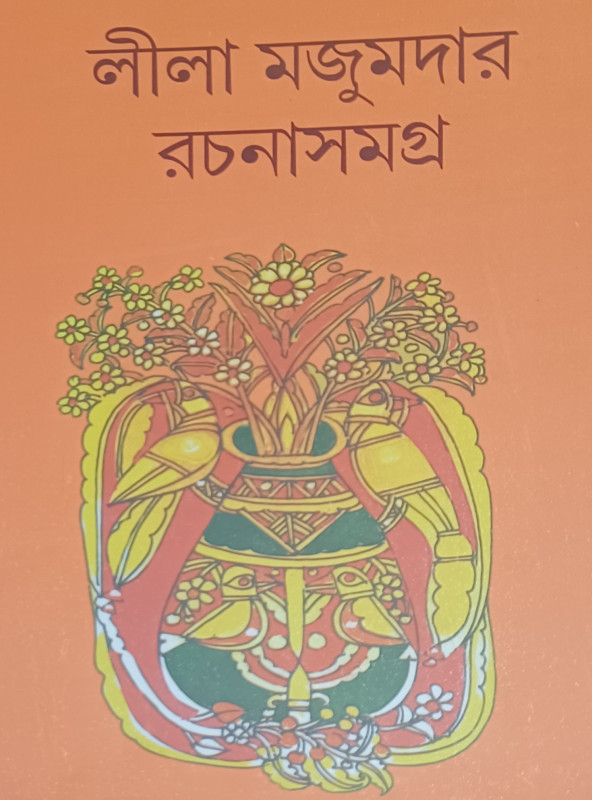 লীলা মজুমদার রচনাসমগ্র (৬)