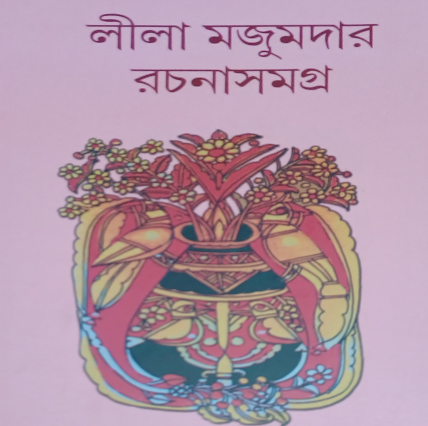 লীলা মজুমদার রচনাসমগ্র (১২)