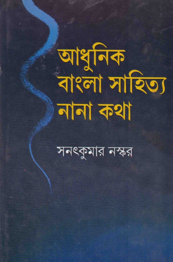 আধুনিক বাংলা সাহিত্য : নানা কথা