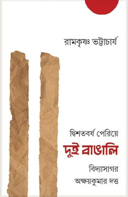 দ্বিশতবর্ষ পেরিয়ে দুই বাঙালি : বিদ্যাসাগর অক্ষয়কুমার দত্ত