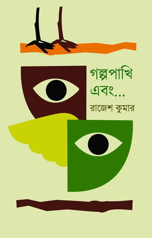 গল্পপাখি এবং...