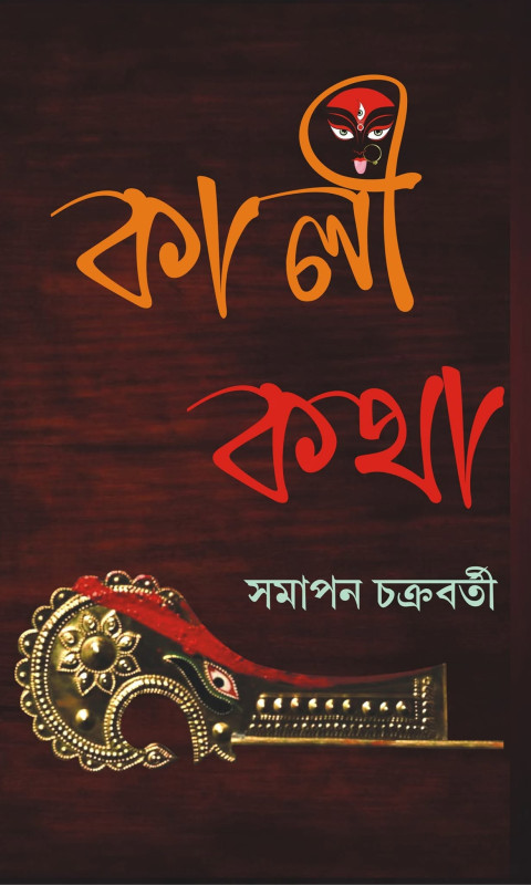 কালীকথা : সমাপন চক্রবর্তী