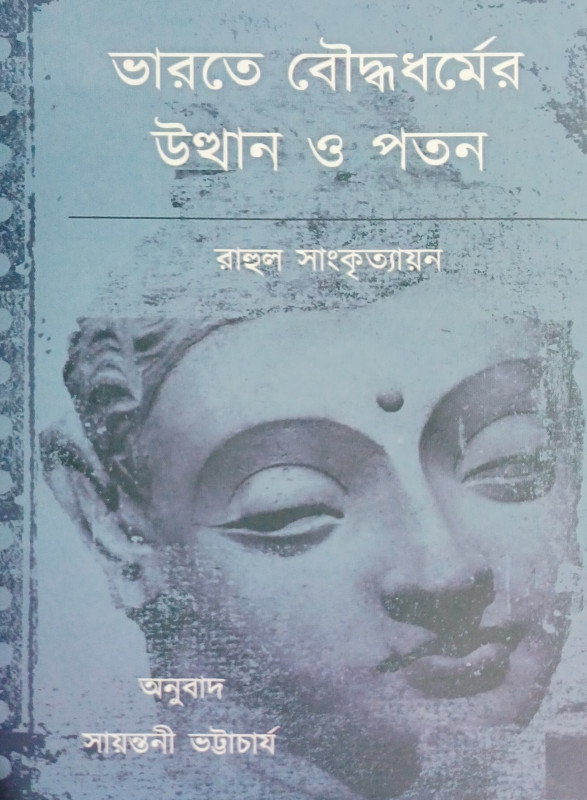 ভারতে বৌদ্ধধর্মের উত্থান ও পতন