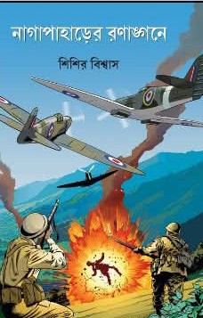নাগাপাহাড়ের রণাঙ্গনে